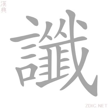 皜意思|< 讖 : ㄔㄣˋ >辭典檢視